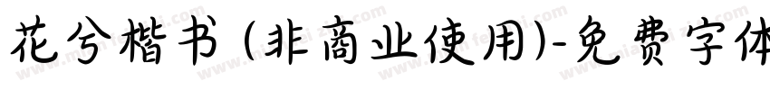 花兮楷书 (非商业使用)字体转换